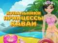 Гульня Прынцэса Каваі Купальнікі онлайн