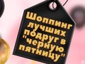 Гульня BFFs Чорны Пятніца Покупкі онлайн