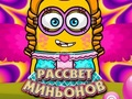 Гульня Заранне Міньёнаў онлайн