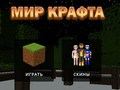 Гульня Свет рамеслаў онлайн
