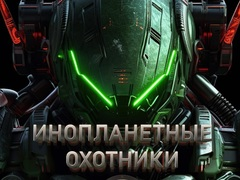 Гульня Alien Hunters онлайн