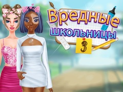 Гульня Сярэдняя школа Злыя дзяўчаты 3 онлайн
