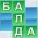 Балда Балда онлайн